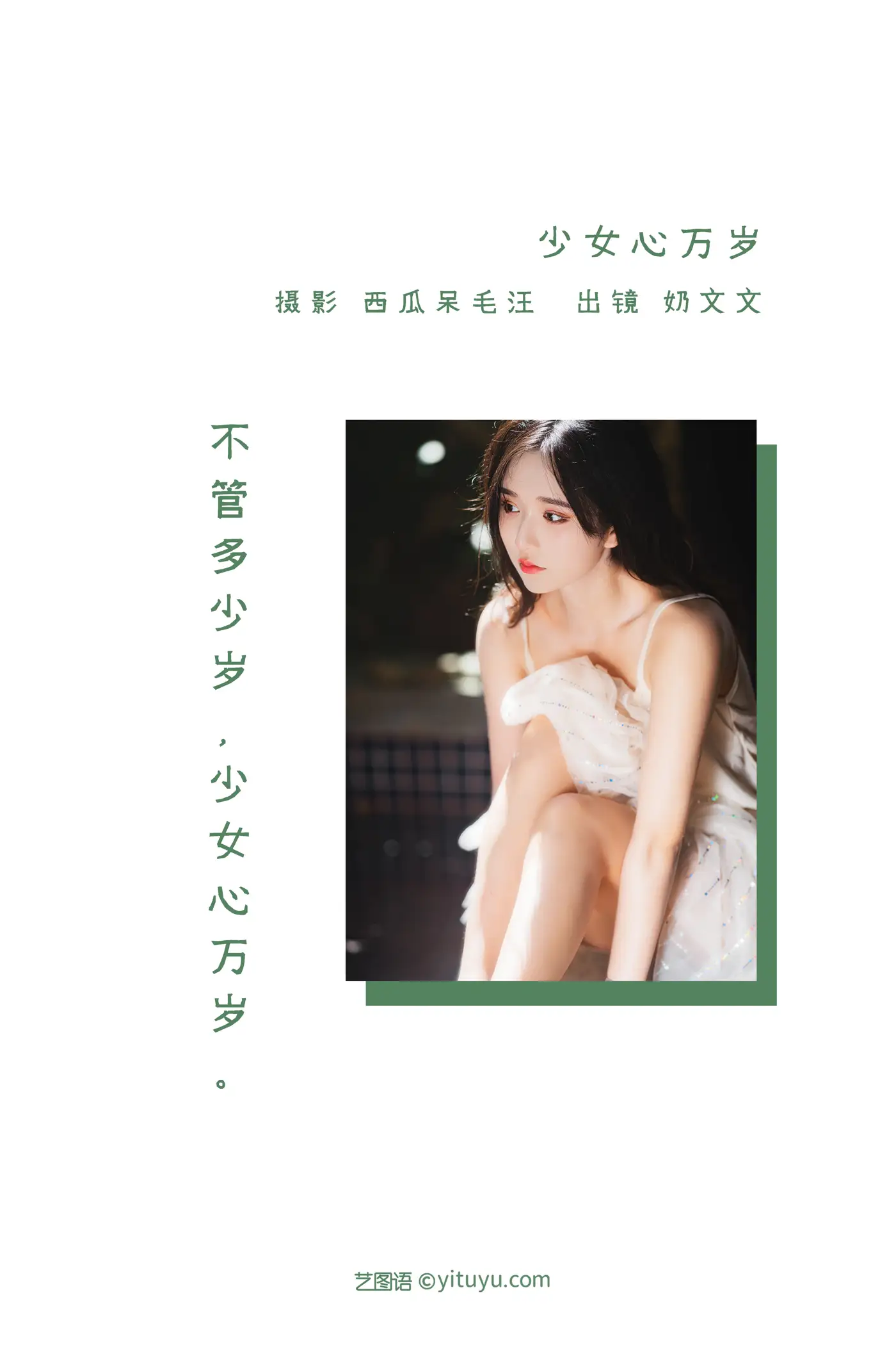 [艺图语] 2022.06.12 Vol.1159 – 少女心万岁 奶文文#[22P]-2
