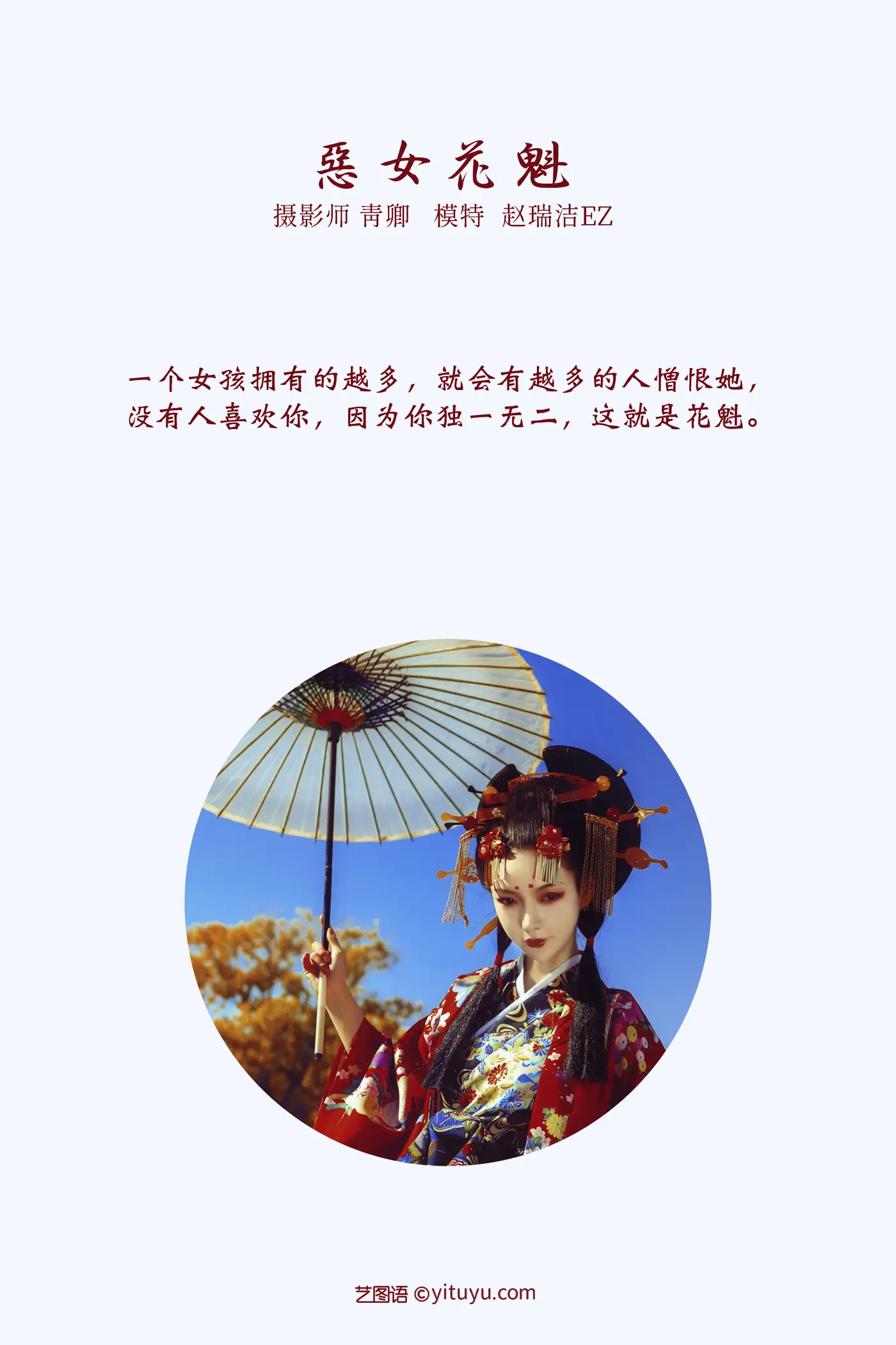 [艺图语] 2022.01.15 Vol.654 – 恶女花魁 赵瑞洁EZ_#[20P]-2