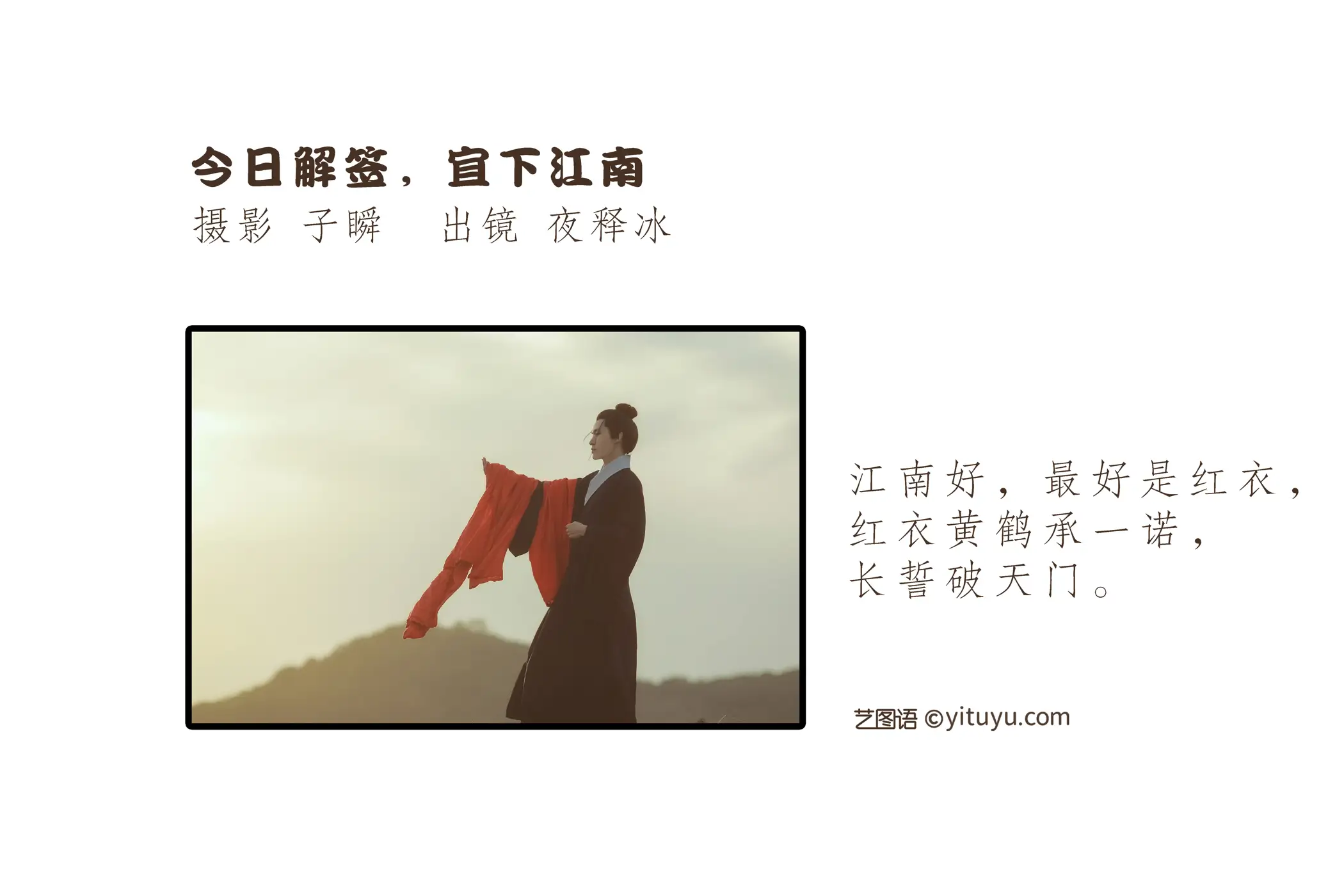 [艺图语] 2022.06.10 Vol.1133 – 今日解签，宜下江南 夜释冰#[22P]-2