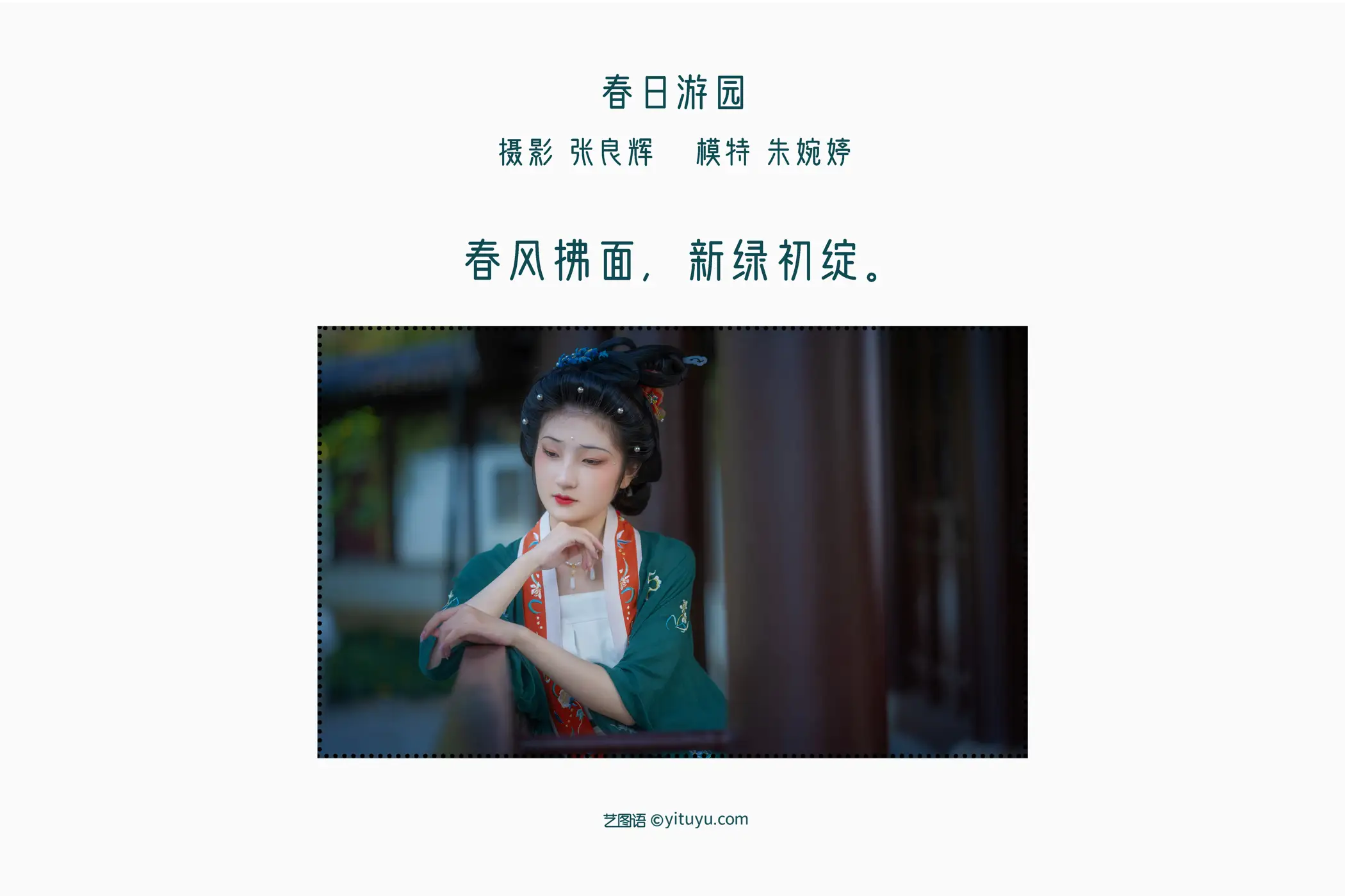 [艺图语] 2022.05.14 Vol.876 – 春日游园 朱婉婷23#[23P]-2