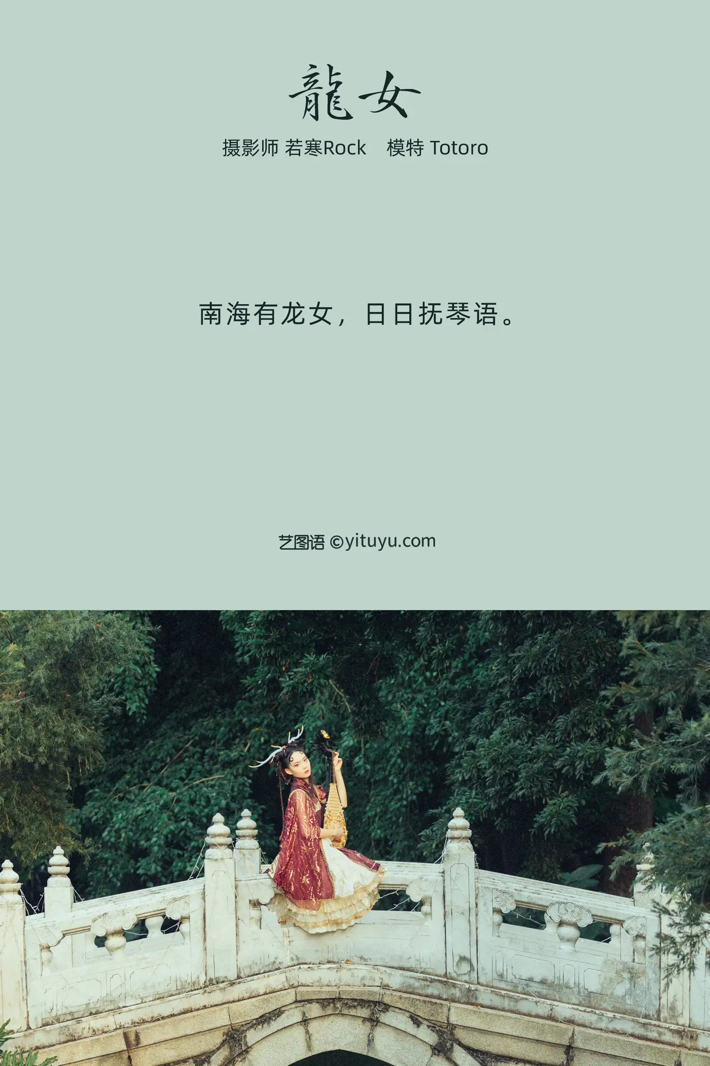 [艺图语] 2021.10.06 Vol.331 – 龙女 totoro#[25P]-2
