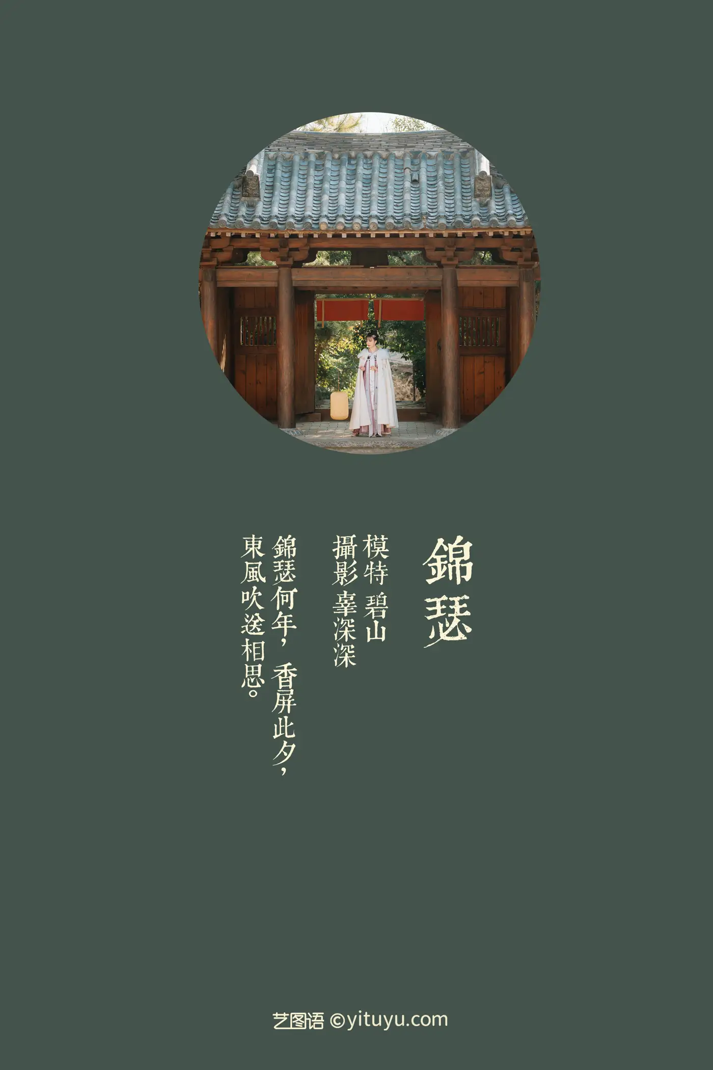 [艺图语] 2021.08.20 Vol.155 – 锦瑟 碧山#[22P]-2