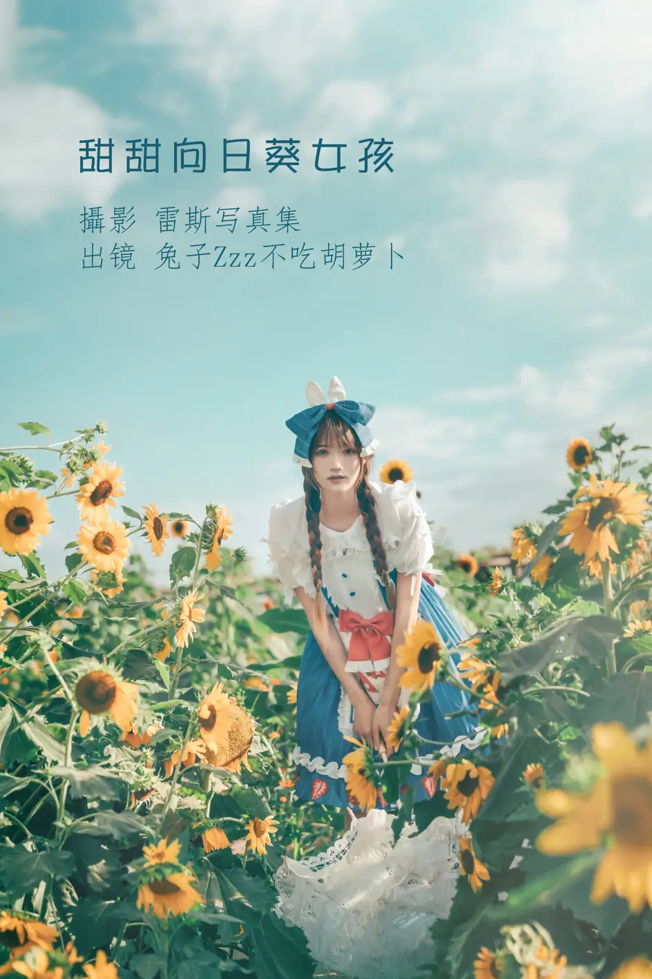 [艺图语] 2022.07.18 Vol.1515 – 甜甜向日葵女孩 兔子Zzz不吃胡萝卜#[32P]-1