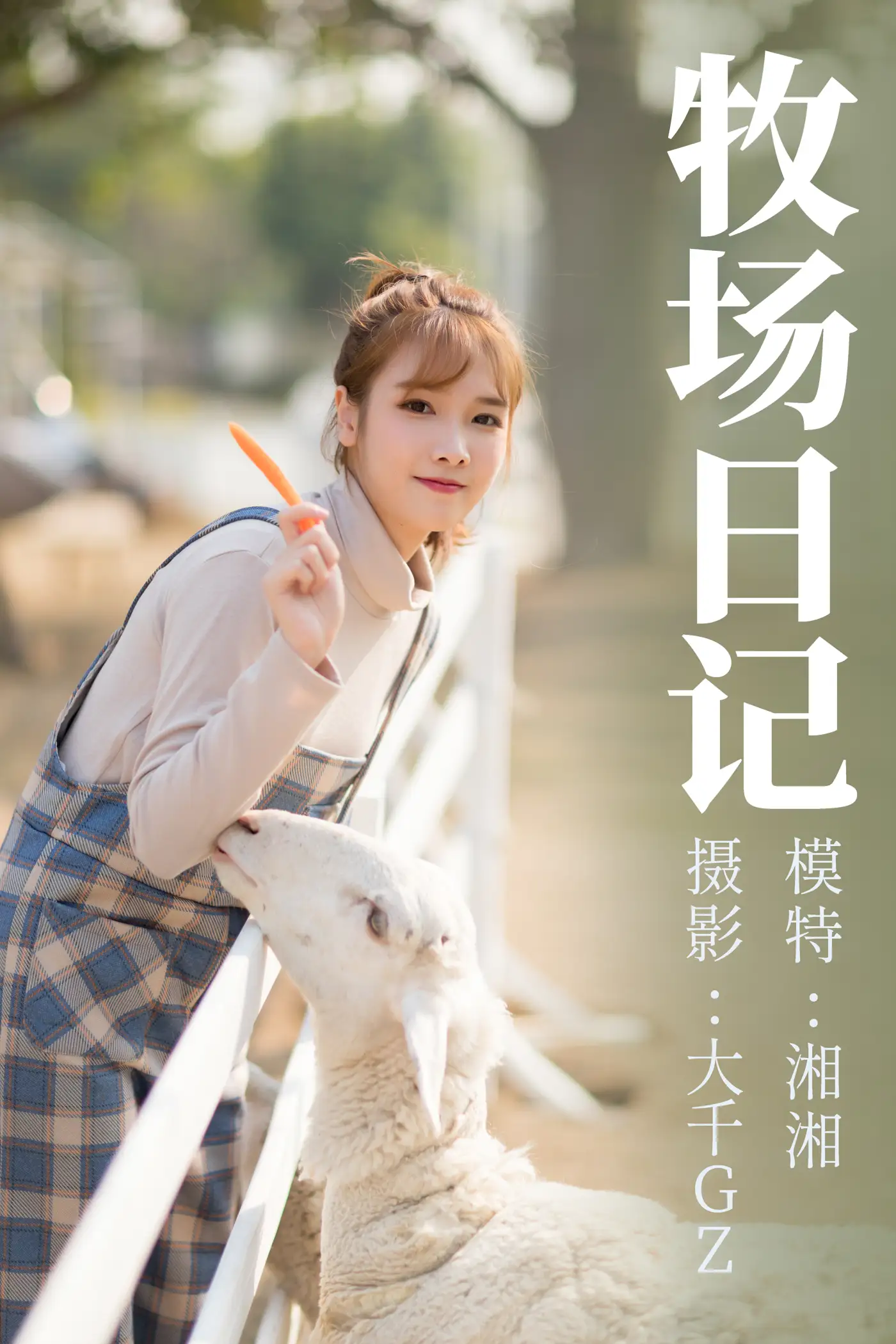 [艺图语] 2021.09.10 Vol.281 – 牧场日记 湘湘#[29P]-1