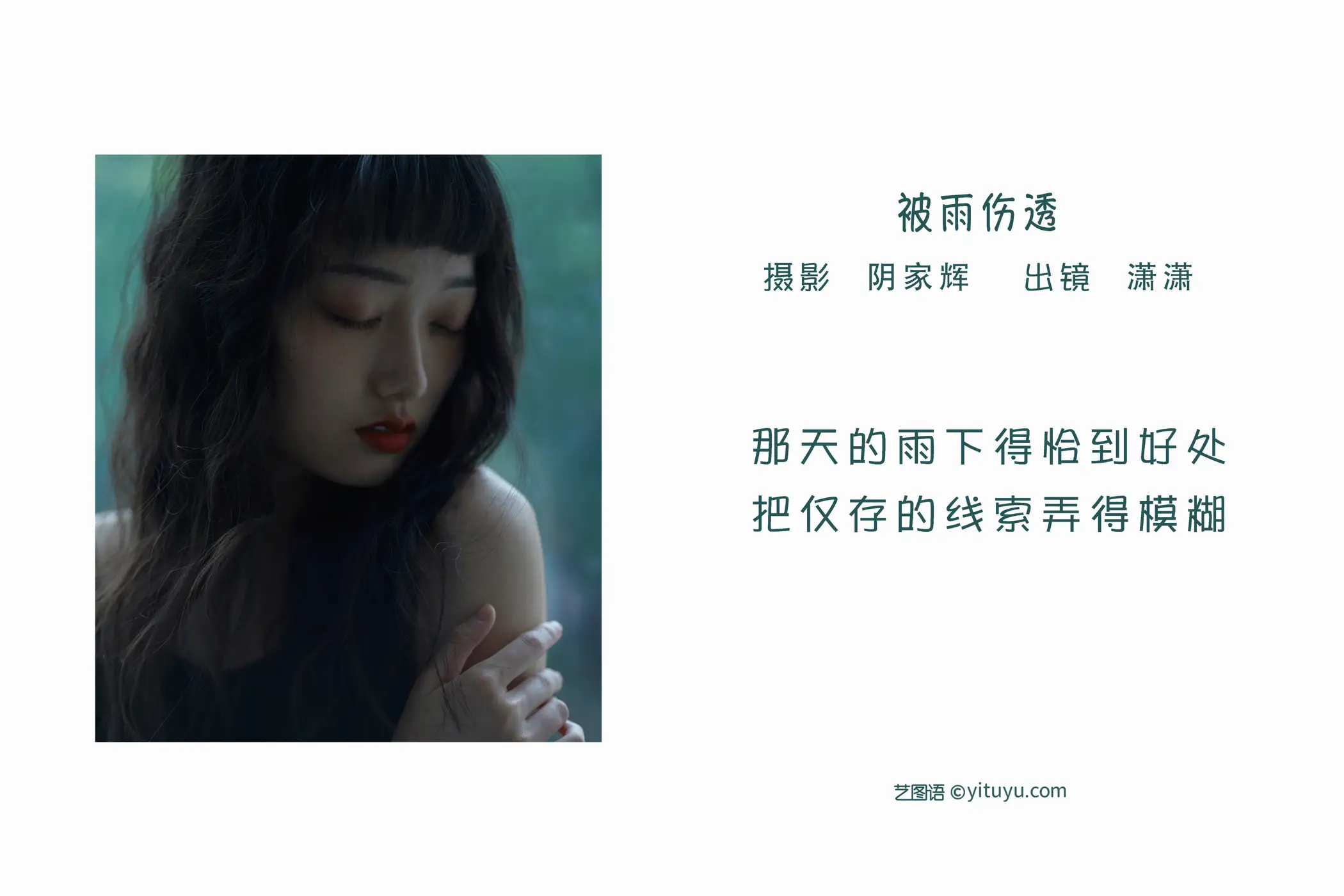[艺图语] 2022.06.07 Vol.1104 – 被雨伤透 潇潇#[27P]-2
