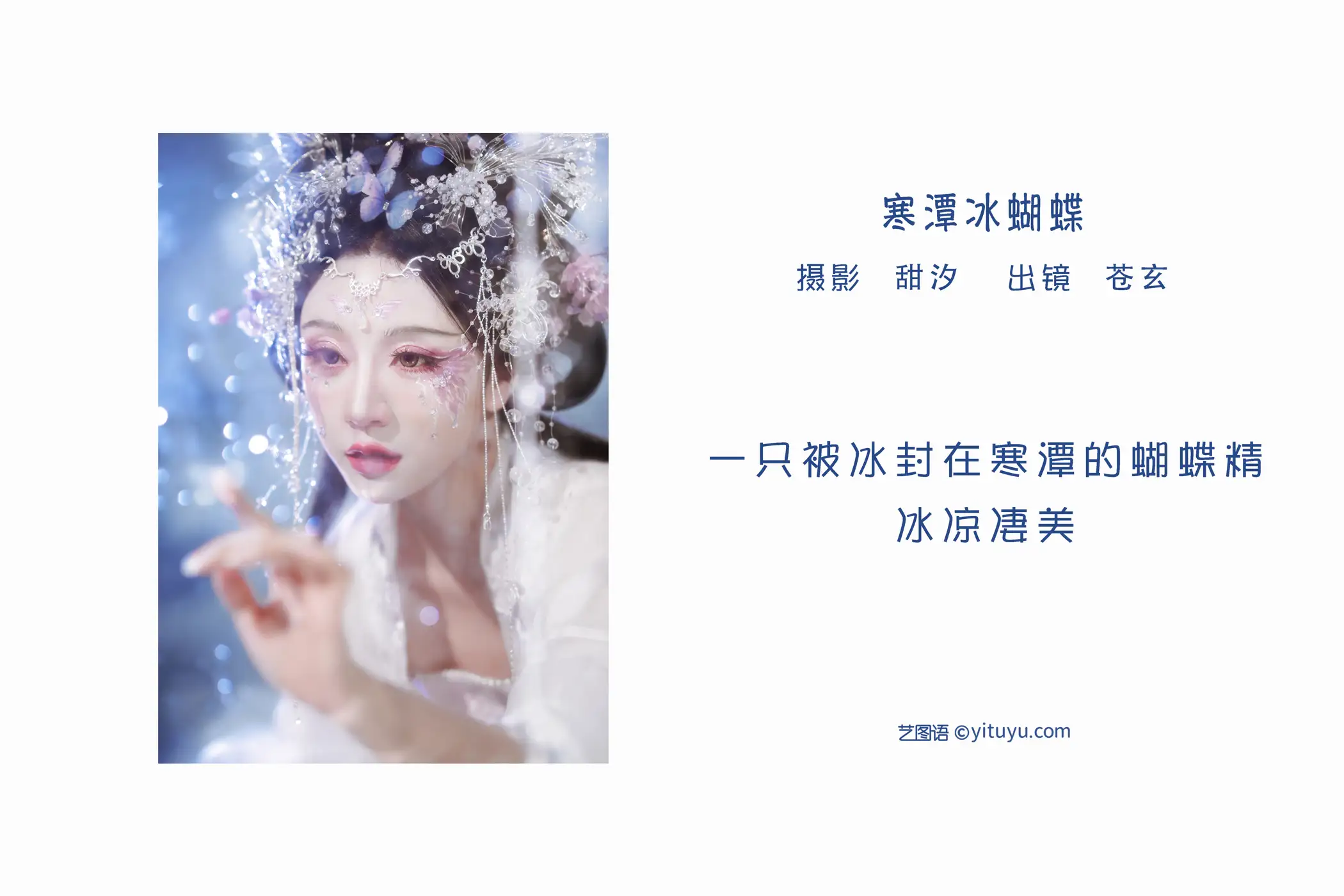 [艺图语] 2022.06.02 Vol.1061 – 寒潭冰蝴蝶 苍玄#[20P]-2