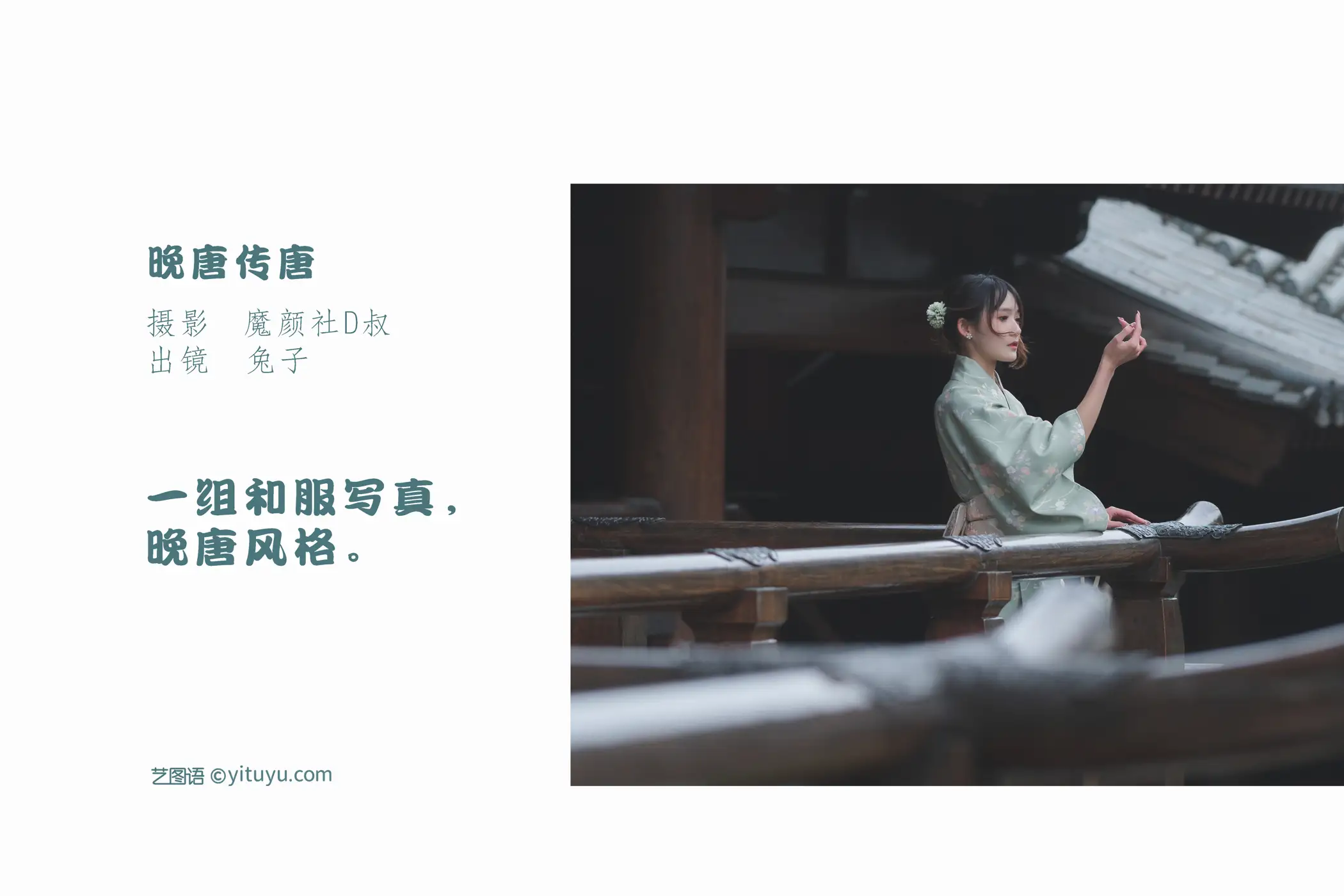 [艺图语] 2022.06.01 Vol.1054 – 晚唐传唐 兔子Zzz不吃胡萝卜#[26P]-2