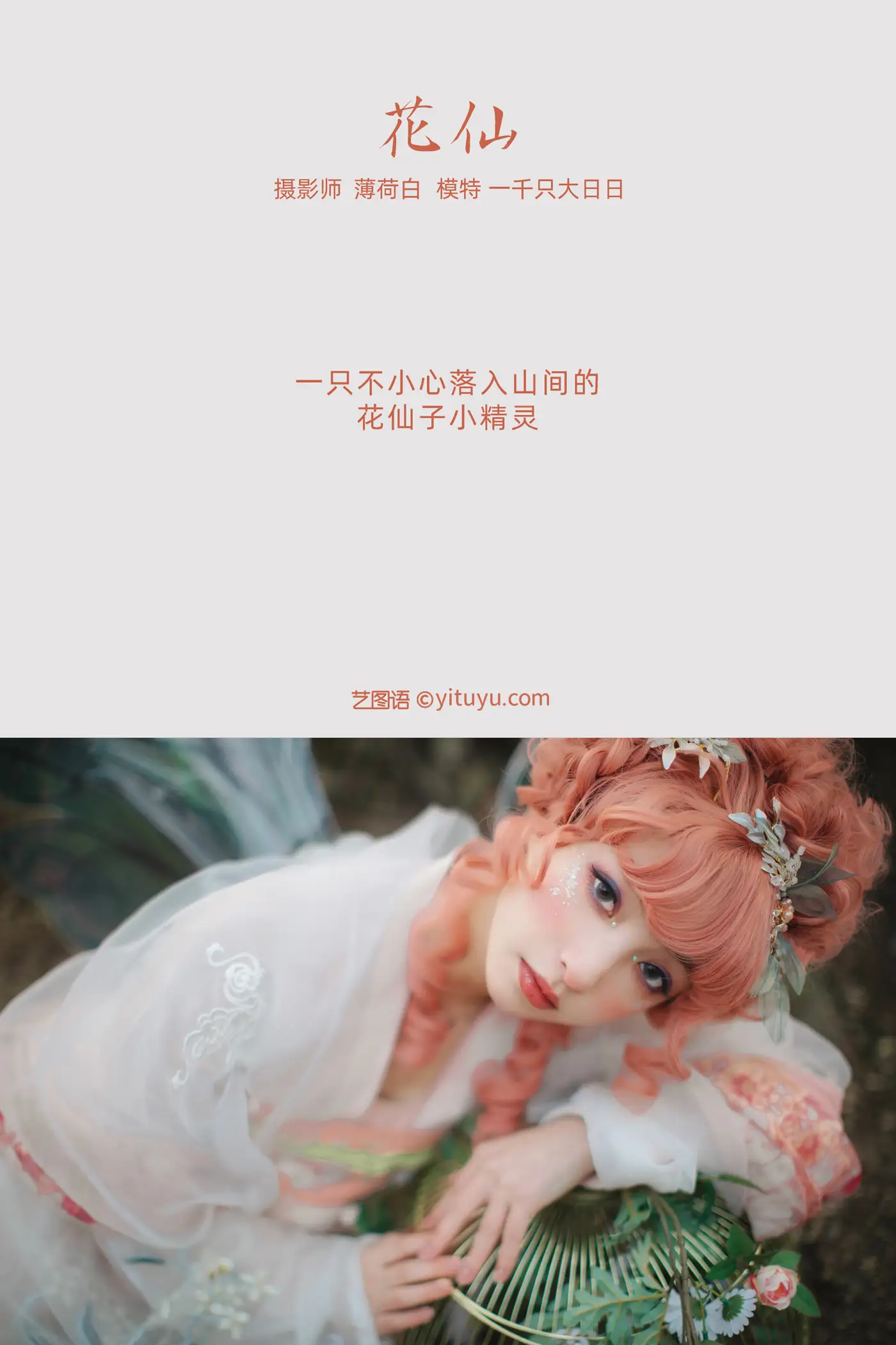 [艺图语] 2021.11.04 Vol.417 – 花仙 一千只大日日#[18P]-2