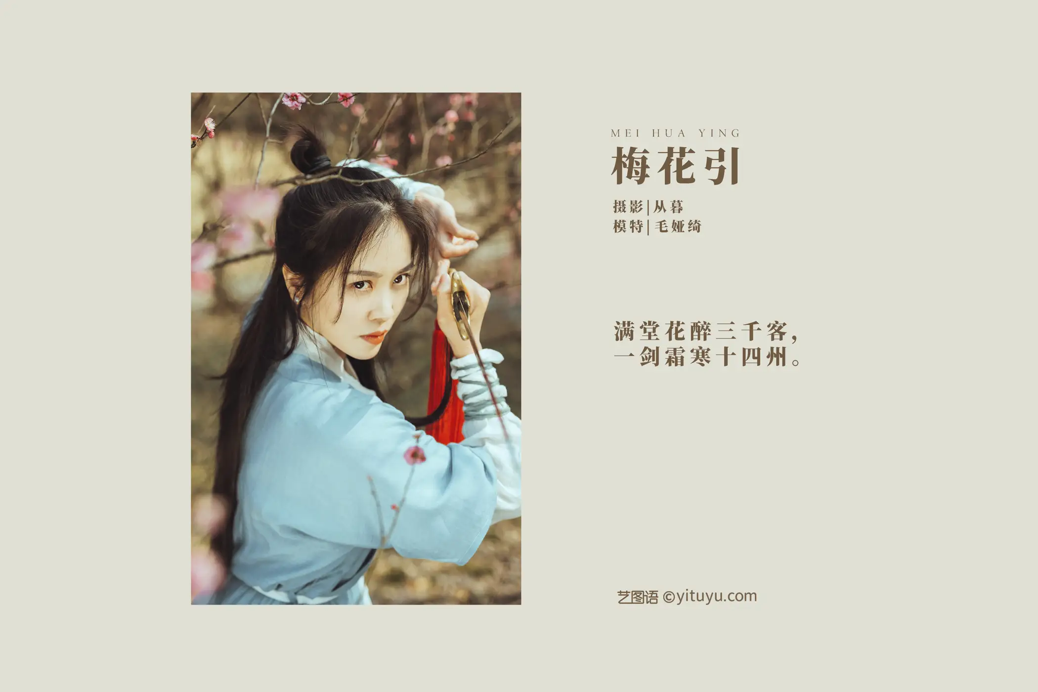 [艺图语] 2022.01.04 Vol.586 – 梅花引 毛娅绮#[26P]-2