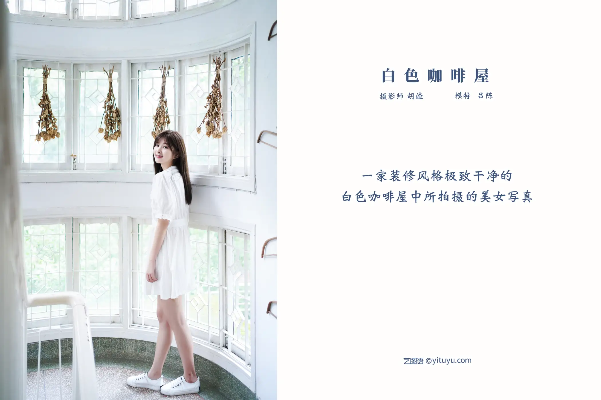 [艺图语] 2022.01.12 Vol.628 – 白色咖啡屋 吕陈#[28P]-2
