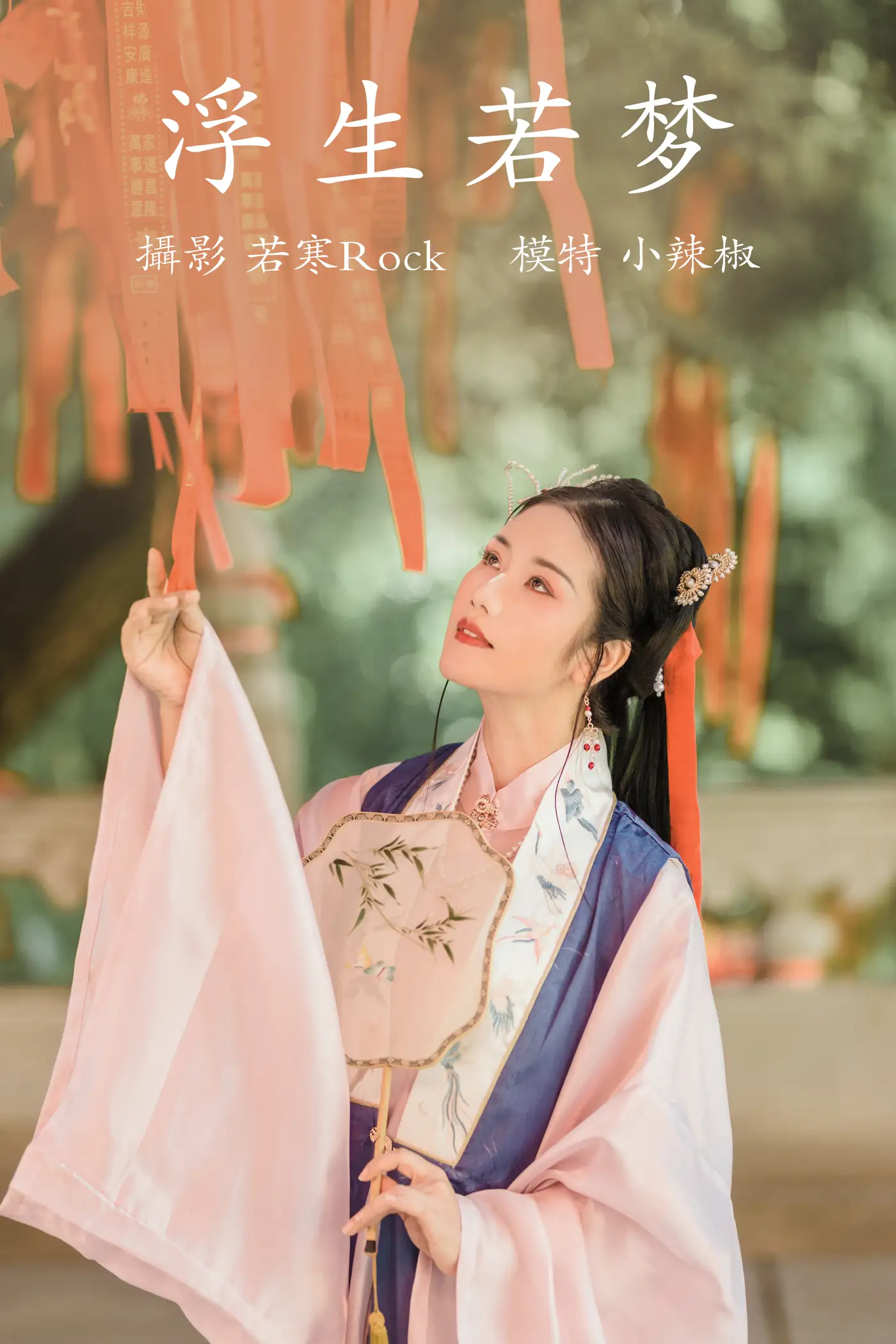 [艺图语] 2021.09.02 Vol.217 – 浮生若梦 小辣椒#[22P]-1