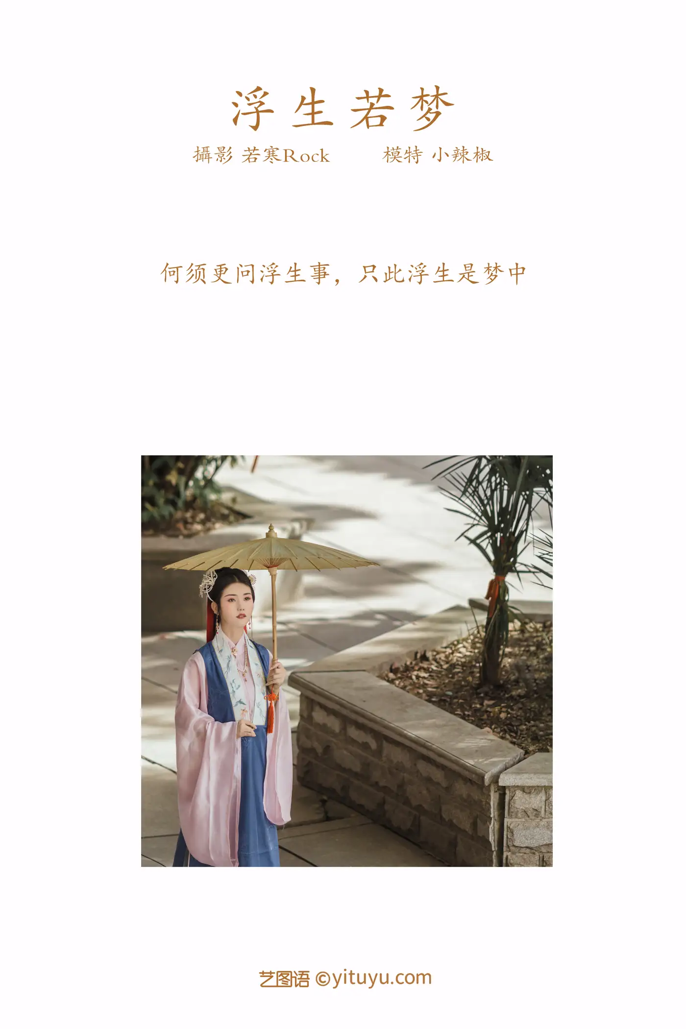 [艺图语] 2021.09.02 Vol.217 – 浮生若梦 小辣椒#[22P]-2