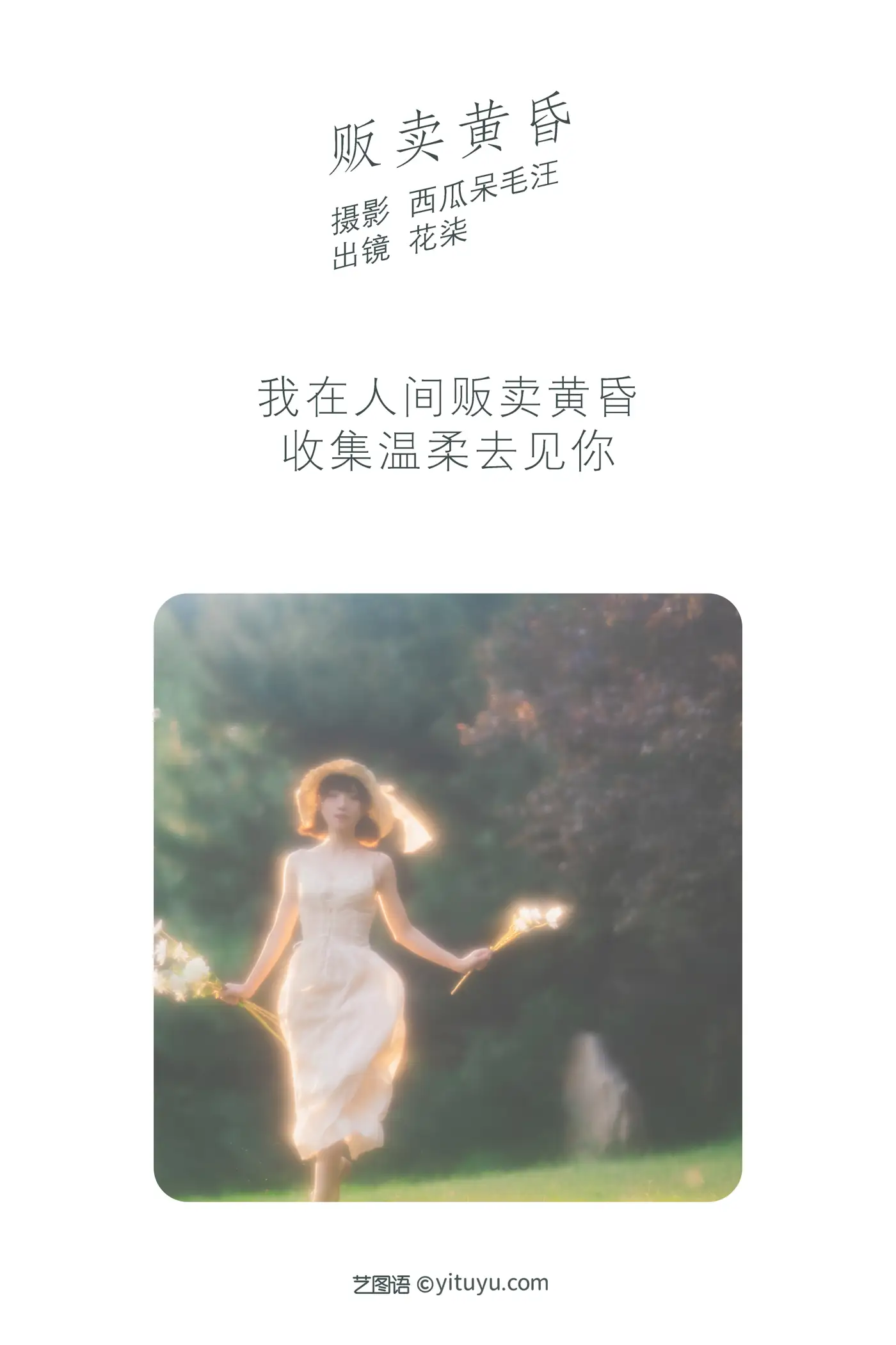 [艺图语] 2022.06.09 Vol.1124 – 贩卖黄昏 花柒Hana#[26P]-2