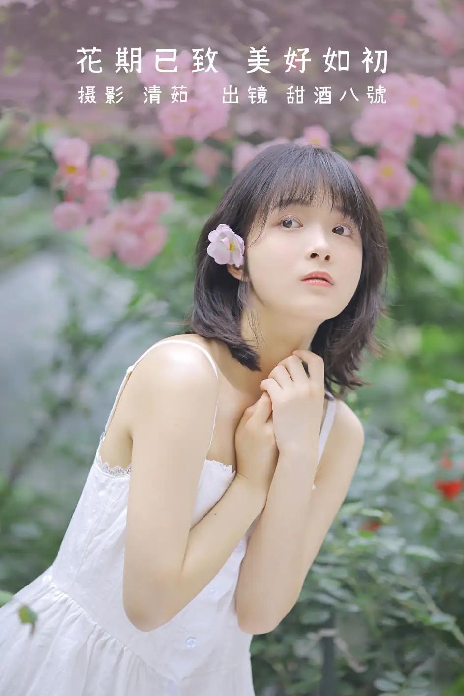 [艺图语] 2022.08.17 Vol.1725 – 花期已致 美好如初 甜酒八號#[30P]-1