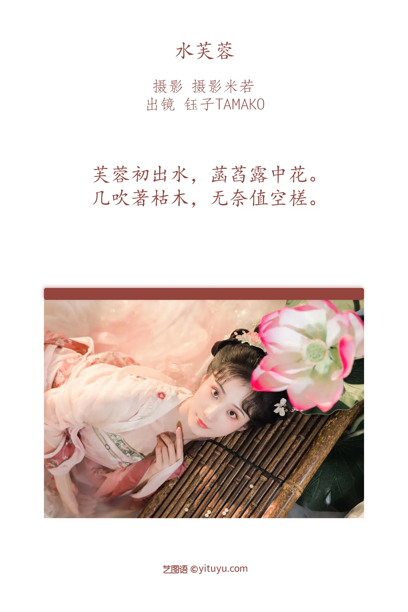 [艺图语] 2022.08.28 Vol.1812 – 水芙蓉 钰子Tamako#[28P]-2